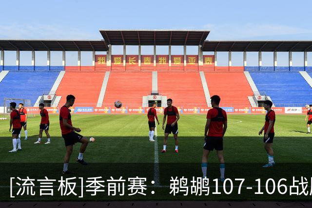 [流言板]季前赛：鹈鹕107-106战胜奇才，萨迪克-贝19分、戴维斯14分